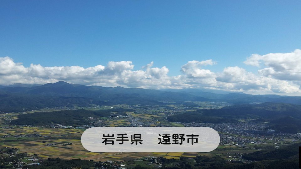 岩手県遠野市