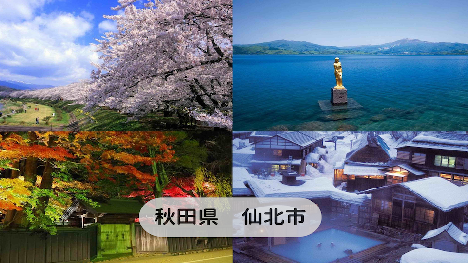 秋田県仙北市