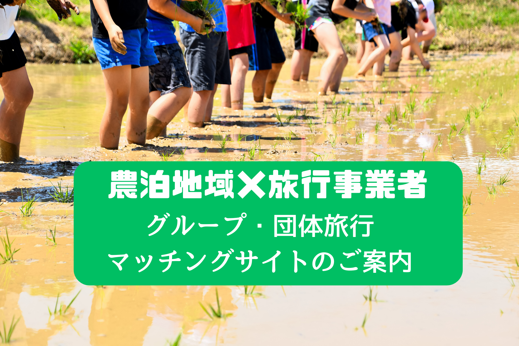 グループ・団体旅行マッチングサイト